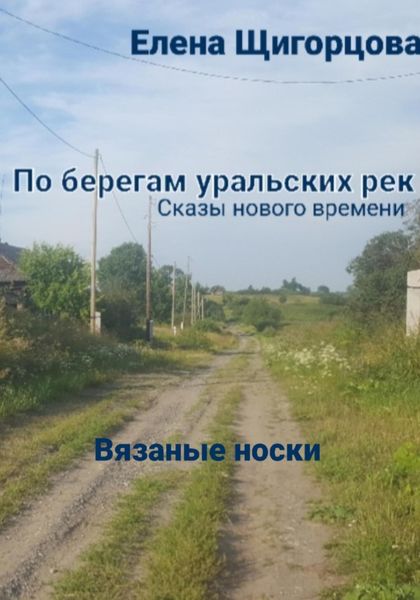 Обложка книги  «Вязаные носки»