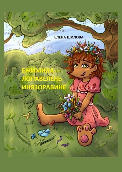 Обложка книги  «Ежимила – Лопавелень инязоравине»