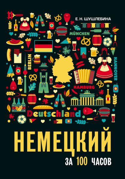 Обложка книги «Немецкий язык за 100 часов»