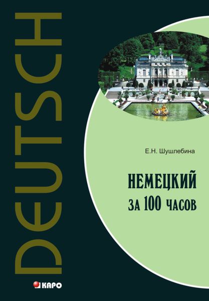 Обложка книги «Немецкий язык за 100 часов»