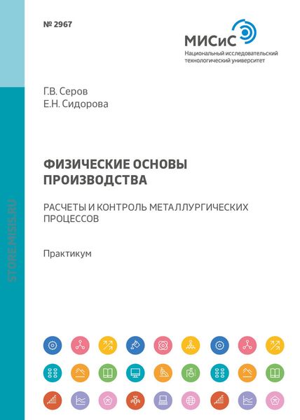 Обложка книги «Физические основы производства. Расчеты и контроль металлургических процессов. Практикум»