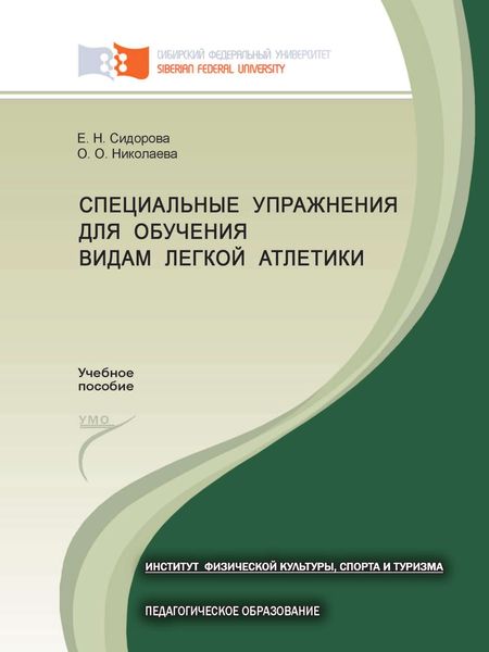 Обложка книги «Специальные упражнения для обучения видам легкой атлетики»