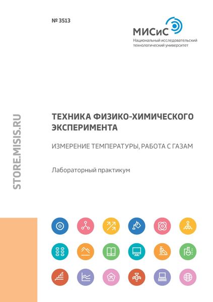 Обложка книги «Техника физико-химического эксперимента. Измерение температуры, работа с газами»