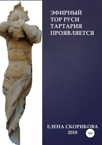 Обложка книги «Эфирный тор Руси – Тартария проявляется»