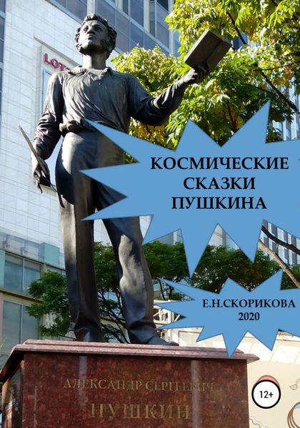 Обложка книги  «Космические сказки Пушкина»