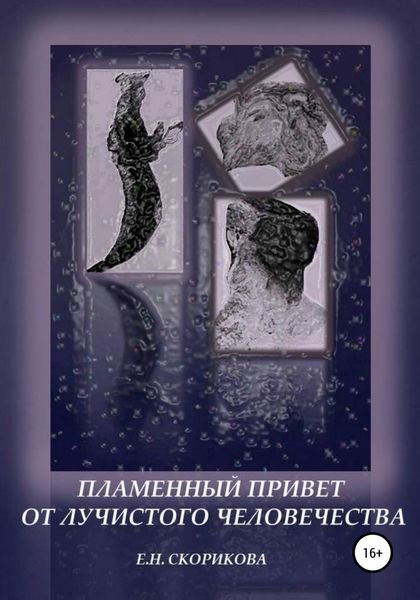 Обложка книги  «Пламенный привет от лучистого человечества»