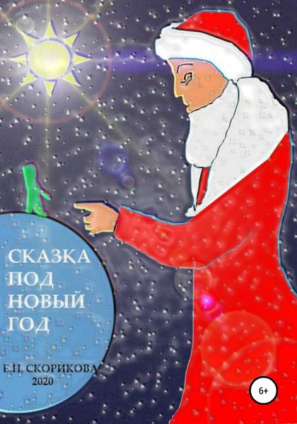 Обложка книги  «Сказка под Новый Год»