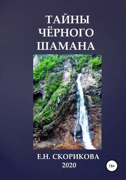 Обложка книги  «Тайны Чёрного Шамана»