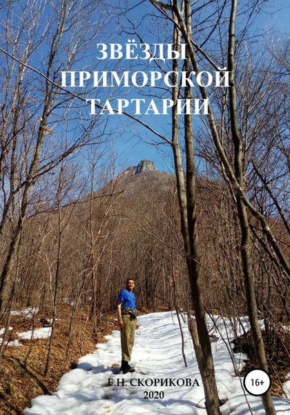 Обложка книги  «Звёзды Приморской Тартарии»