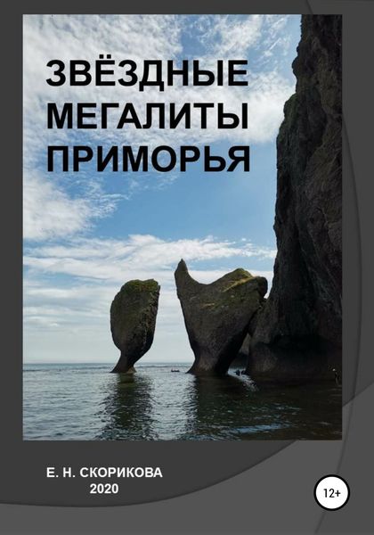 Обложка книги  «Звёздные мегалиты Приморья»