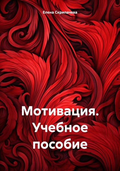 Обложка книги  «Мотивация. Учебное пособие»