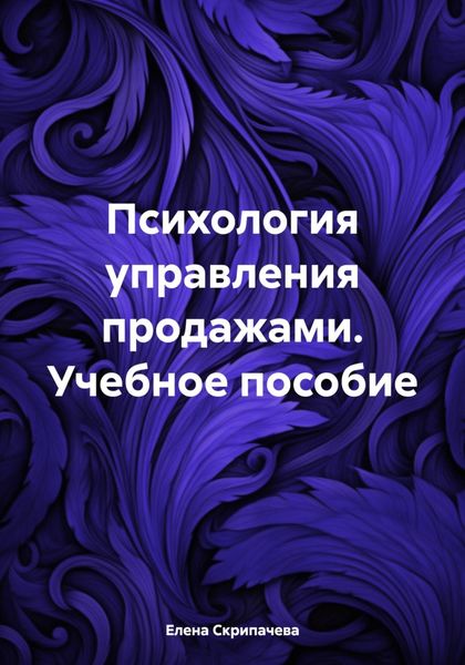 Обложка книги  «Психология управления продажами. Учебное пособие»