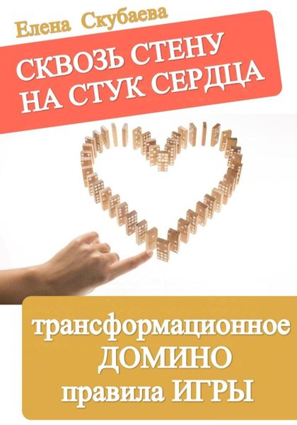 Обложка книги  «Сквозь стену на стук сердца: трансформационное домино, правила игры»