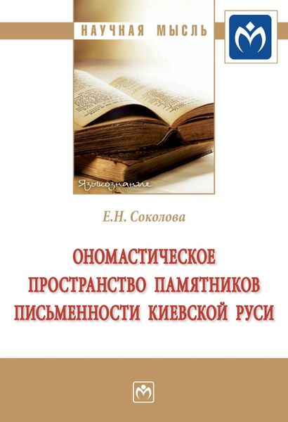 Обложка книги  «Ономастическое пространство памятников письменности Киевской Руси»
