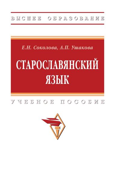 Обложка книги  «Старославянский язык: Учебное пособие»