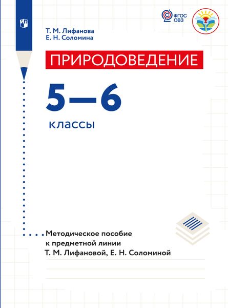 Обложка книги  «Природоведение. Методические рекомендации. 5-6 классы»