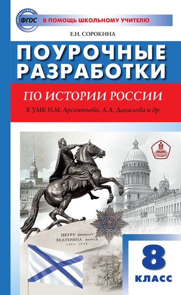 Обложка книги  «Поурочные разработки по истории России. 8 класс (к УМК Н.М. Арсентьева, А.А. Данилова и др. (М.: Просвещение))»