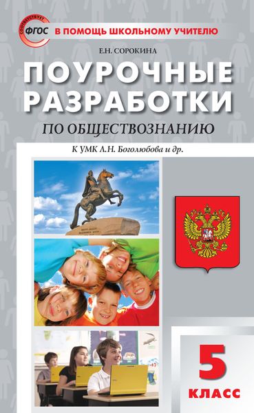 Обложка книги  «Поурочные разработки по обществознанию. 5 класс (к УМК Л.Н. Боголюбова и др. (М.: Просвещение))»