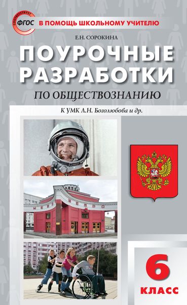 Обложка книги  «Поурочные разработки по обществознанию. 6 класс (к учебнику под ред. Л.Н. Боголюбова, Л.Ф. Ивановой (М.: Просвещение))»
