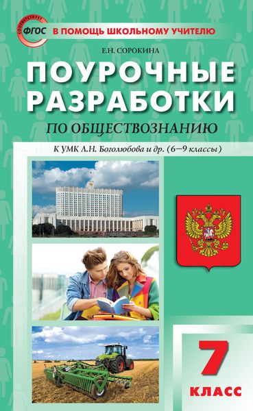 Обложка книги  «Поурочные разработки по обществознанию. 7 класс. Пособие для учителя (к УМК Л. Н. Боголюбова и др. (М.: Просвещение) 2019-2021 гг. выпуска)»