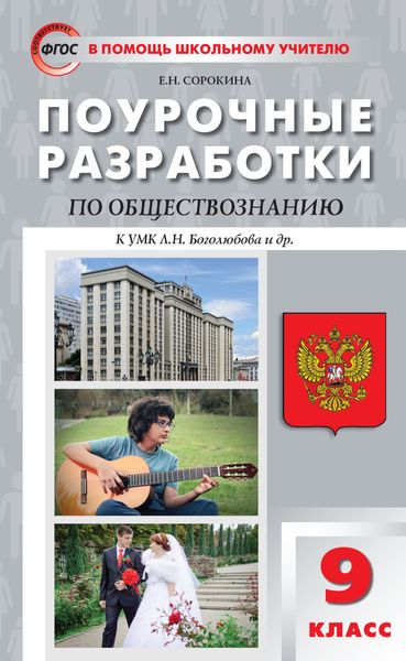 Обложка книги  «Поурочные разработки по обществознанию. 9 класс (к УМК Л.Н. Боголюбова и др. (М.: Просвещение))»