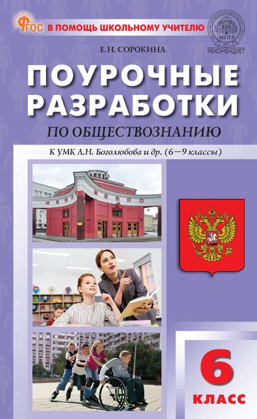Обложка книги  «Поурочные разработки по обществознанию к УМК Л. Н. Боголюбова и др. (М.: Просвещение). Пособие для учителя. 6 класс»