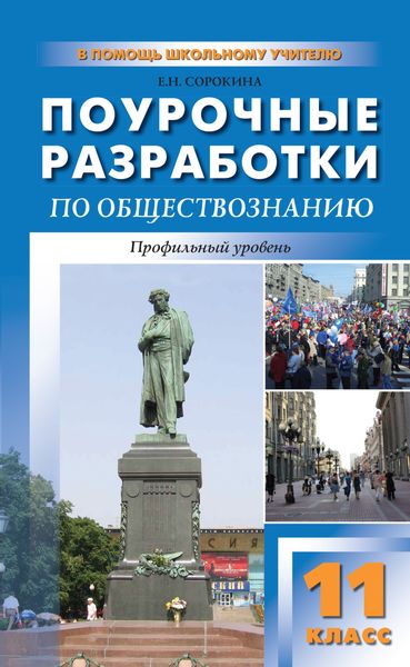 Обложка книги  «Поурочные разработки по обществознанию. Профильный уровень. 11 класс (к УМК Л. Н. Боголюбова и др.)»
