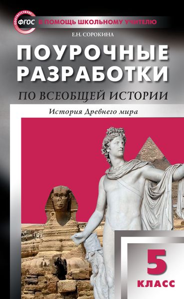 Обложка книги  «Поурочные разработки по всеобщей истории. История Древнего мира. 5 класс (к УМК А.А. Вигасина и др. (М.: Просвещение) 2019–2020 гг. выпуска)»