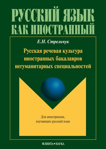 Обложка книги «Русская речевая культура иностранных бакалавров негуманитарных специальностей»