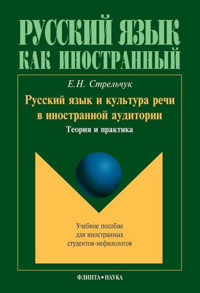 Обложка книги  «Русский язык и культура речи в иностранной аудитории. Теория и практика. Учебное пособие для иностранных студентов-нефилологов»