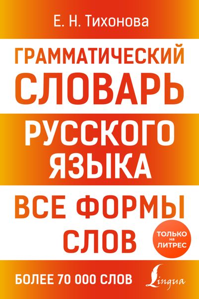 Обложка книги  «Грамматический словарь русского языка. Все формы слов»