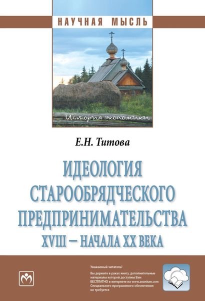 Обложка книги  «Идеология старообрядческого предпринимательства XVIII – начала XX вв.»
