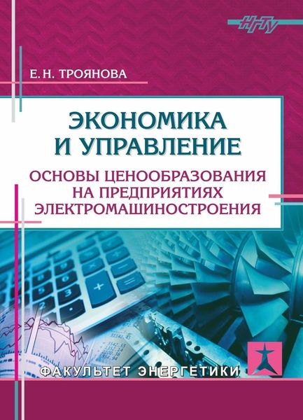 Обложка книги  «Экономика и управление. Основы ценообразования на предприятиях электромашиностроения»