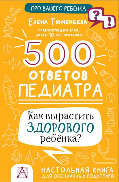 Обложка книги «500 ответов педиатра. Как вырастить здорового ребёнка? Настольная книга для осознанных родителей»