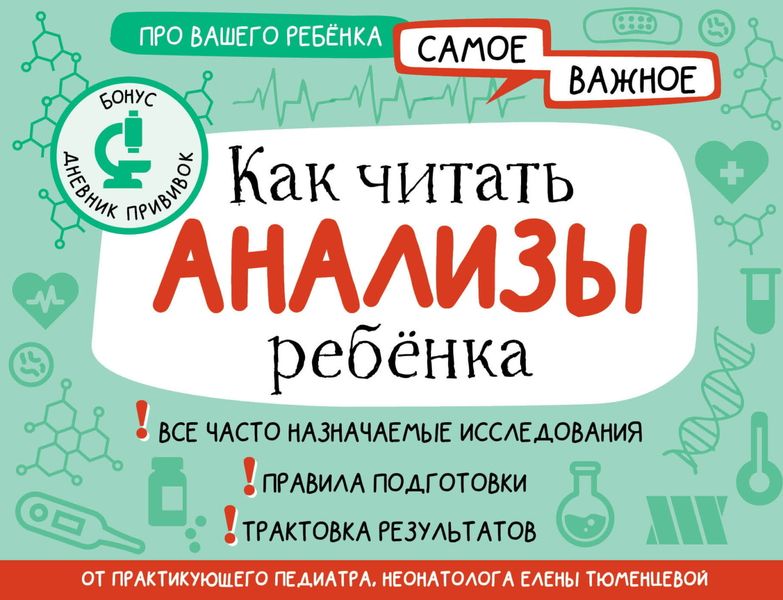 Обложка книги «Как читать анализы ребенка»