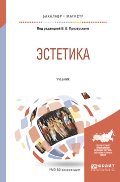 Обложка книги «Эстетика. Учебник для бакалавриата и магистратуры»