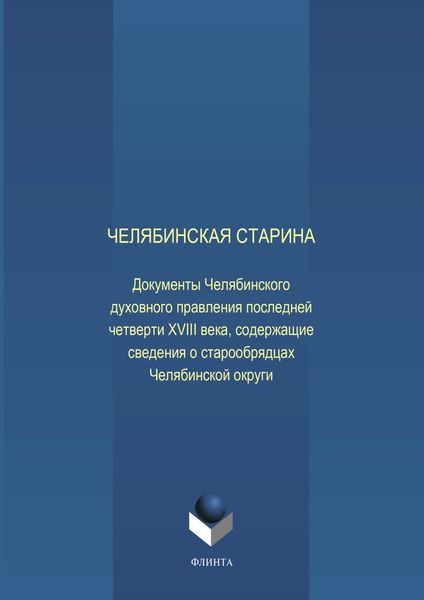 Обложка книги «Челябинская старина: Документы Челябинского духовного правления последней четверти XVIII века, содержащие сведения о старообрядцах Челябинской округи»