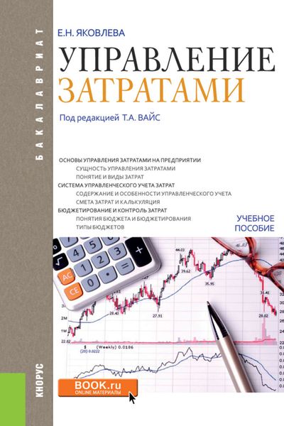 Обложка книги «Управление затратами. Учебное пособие»