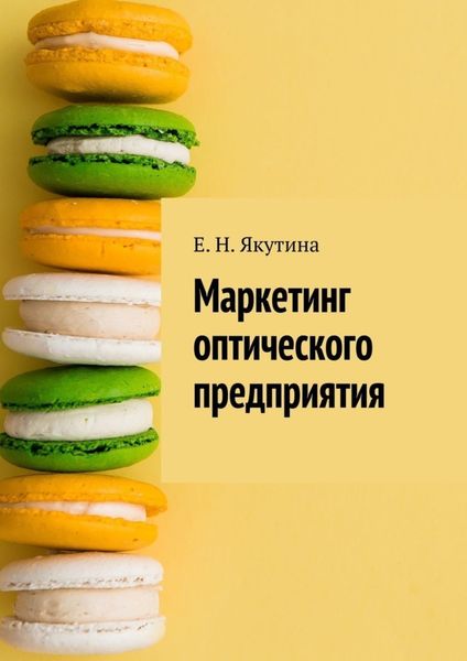 Обложка книги «Маркетинг оптического предприятия»