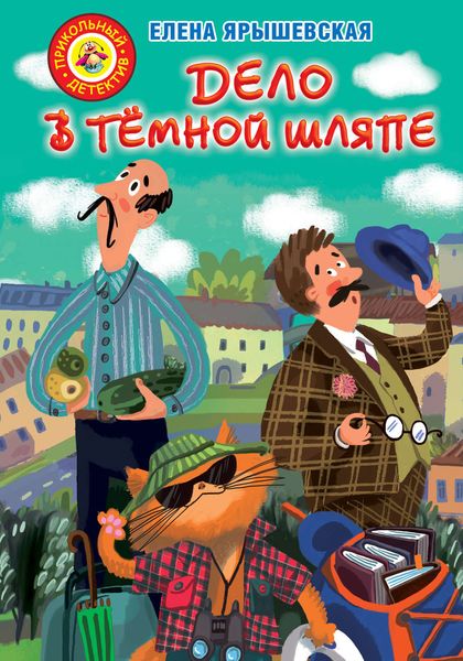 Обложка книги «Дело в тёмной шляпе»