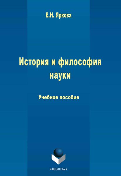 Обложка книги  «История и философия науки»