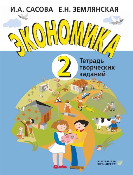 Обложка книги «Экономика. 2 класс. Тетрадь творческих заданий»