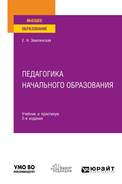 Обложка книги «Педагогика начального образования 2-е изд., пер. и доп. Учебник и практикум для вузов»
