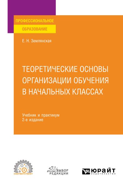 Обложка книги «Теоретические основы организации обучения в начальных классах 2-е изд., пер. и доп. Учебник и практикум для СПО»