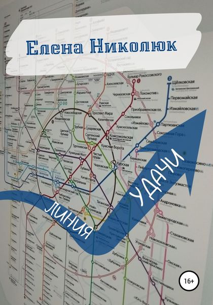 Обложка книги  «Линия удачи»