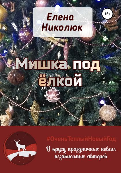 Обложка книги  «Мишка под ёлкой»