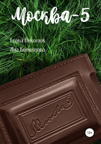 Обложка книги  «Москва-5»