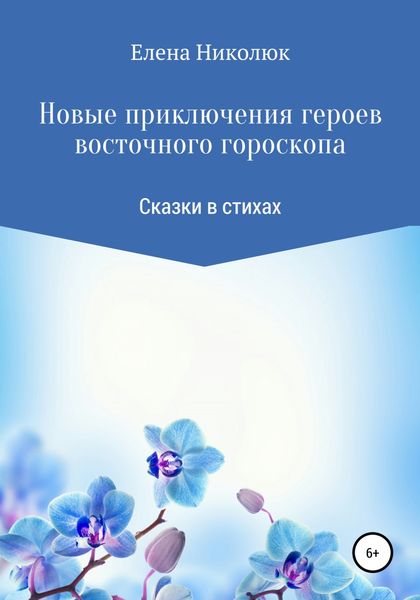 Обложка книги  «Новые приключения героев восточного гороскопа»