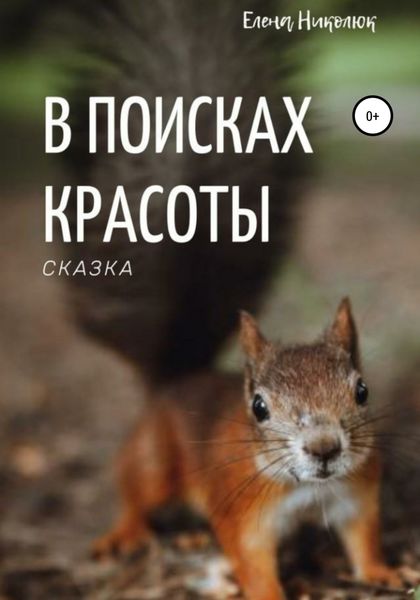 Обложка книги  «В поисках красоты»