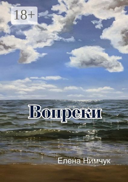 Обложка книги «Вопреки»